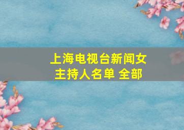 上海电视台新闻女主持人名单 全部